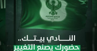 انعقاد الجمعية العمومية للمصرى لإبداء الرأى فى تعديلات لائحة النظام غدا