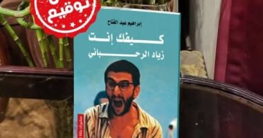 حفل توقيع كتاب كيفك إنت زياد الرحبانى لـ إبراهيم عبد الفتاح.. اعرف موعده