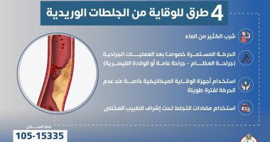 وزارة الصحة توضح 4 طرق للوقاية من الجلطات الوريدية.. اعرف التفاصيل
