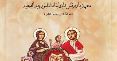 الكنيسة تنظم المؤتمر الخامس لمعهد "مارمرقس الرسول" للدراسات الليتورجية القبطية