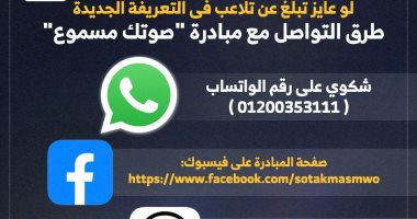 للإبلاغ عن تلاعب فى التعريفة الجديدة.. كيف تتواصل مع مبادرة صوتك مسموع.. إنفوجراف