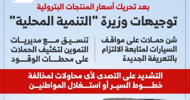 توجيهات وزارة التنمية المحلية بعد تحريك أسعار المنتجات البترولية.. إنفوجراف