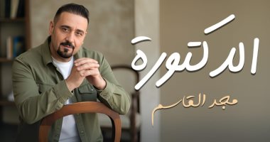 مجد القاسم: أغنية الدكتورة فكرة جديدة وأتمنى نجاحها