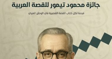 جائزة محمود تيمور للقصة العربية تواصل تلقى الترشيحات حتى 30 أكتوبر