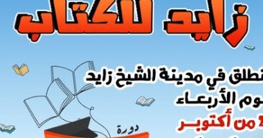 خصومات تصل إلى 50% بمعرض الشيخ زايد للكتاب فى دورته الحادية عشر