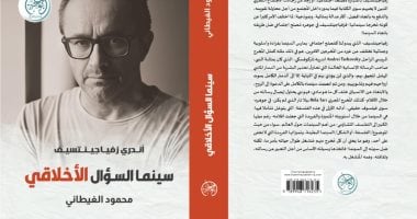 سينما السؤال الأخلاقي كتاب جديد لـ محمود الغيطانى