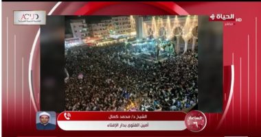 أمين الفتوى لـ الساعة 6: الاحتفال بالموالد جائز شرعا ولا حرج فيه ولكن بشروط