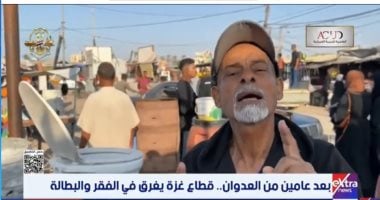 غزة تغرق في الفقر والبطالة وويلات الحرب.. تقرير لإكسترا نيوز