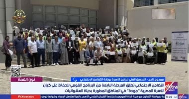 التضامن لإكسترا نيوز: برنامج مودة يحافظ على كيان الأسرة المصرية