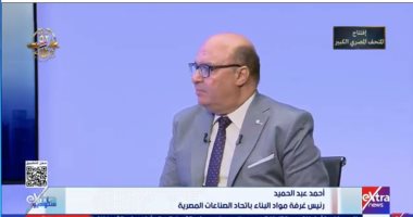 غرفة مواد البناء لـ ستوديو إكسترا: الصناعات المصرية جاهزة لإعمار غزة