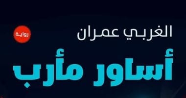 مناقشة رواية أساور مأرب للكاتب اليمنى الغربى عمران بورشة الزيتون.. الإثنين