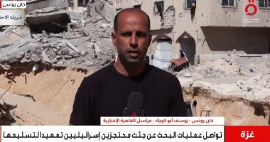 القاهرة الإخبارية: بحث مكثف فى خان يونس لاستخراج رفات الرهائن الإسرائيليين