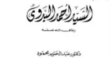 السيد أحمد البدوى كما تحدث عنه الدكتور عبد الحليم محمود
