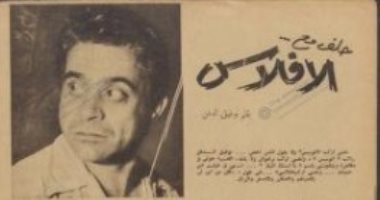 توفيق الدقن وحلف مع الإفلاس.. ما كتبه الفنان الكبير في الكواكب