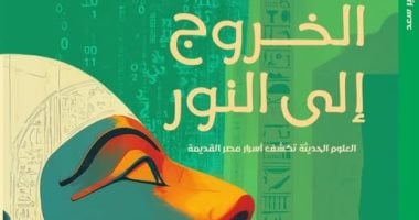 "الحضارة المصرية والتكنولوجيا" فى كتاب الخروج إلى النور لأحمد سمير سعيد
