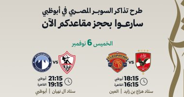 طرح تذاكر مباريات السوبر المصري بالإمارات رسميًا