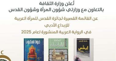 تضم 3 كاتبات.. إعلان القائمة القصيرة لجائزة القدس للمرأة العربية