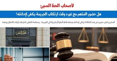 لأصحاب الحظ السيئ.. هل حضور المتهم مع غيره وقت ارتكاب الجريمة يكفى لإدانته؟