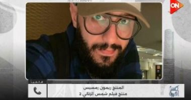 ريمون رمسيس لكلمة أخيرة: عمرو سلامة حصل على مستحقاته من فيلم شمس الزناتي 2