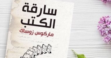 سر انتشارها رواية سارقة الكتب حول العالم وبيع ملايين النسخ