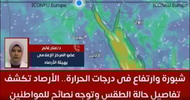 الأرصاد تكشف تفاصيل حالة الطقس وتوجه نصائح للمواطنين.. فيديو