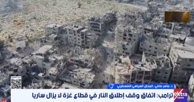 محلل فلسطينى لـ"إكسترا نيوز": إسرائيل تتعامل بمزاجية وتخرق التهدئة.. فيديو