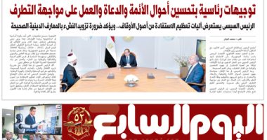 اليوم السابع: توجيهات رئاسية بتحسين أحوال الأئمة والدعاة والعمل على مواجهة التطرف