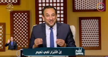 رمضان عبد المعز: البر أعظم كلمات القرآن ومفتاح النعيم في الدنيا والآخرة