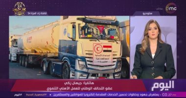 التحالف الوطني لـ"اليوم": انطلاق قافلة زاد العزة 54 لغزة محمّلة بـ9000 طن مساعدات