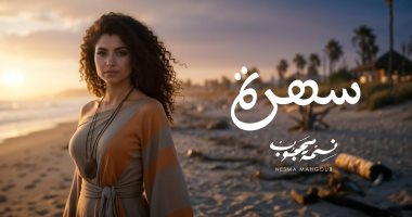 نسمة محجوب تطرح أغنية باللهجة المغربية بعنوان "سهرة" والكليب بالـAi