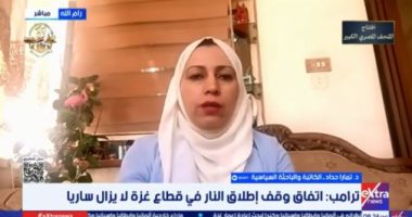 كاتبة فلسطينية: اتفاقية غزة بحاجة لضغوطات أكثر على الموقف الإسرائيلى