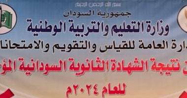 نتيجة امتحانات الشهادة الثانوية السودانية للدفعة المؤجلة للعام 2024