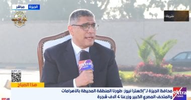 محافظ الجيزة: مشروع متكامل للحفاظ على الهوية البصرية مع افتتاح المتحف الكبير