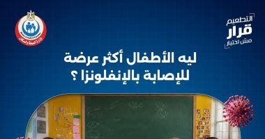 وزارة الصحة: الأطفال أكثر عرضة للإصابة بالأنفلونزا ويجب حمايتهم بالتطعيم
