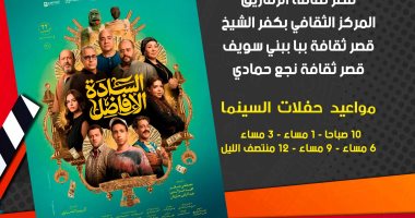 بدء عرض فيلم السادة الأفاضل بسينما الشعب فى 7 محافظات غدا