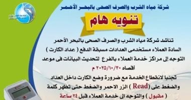 مياه البحر الأحمر تدعو عملاء العدادات مسبقة الدفع لتحديث البيانات قبل 31 أكتوبر