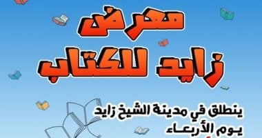 تخصيص جناح مجانى لـ اتحاد الناشرين المصريين فى معرض الشيخ زايد للكتاب