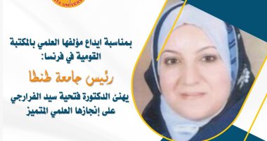 رئيس جامعة طنطا يهنئ فتحية سيد الفرارجى على إيداع مؤلفها بمكتبة فرنسا