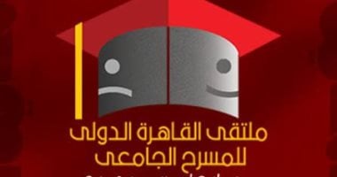تعرف على مكرمى ملتقى المسرح الجامعى.. صابرين ومحفوظ عبد الرحمن الأبرز