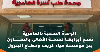 بعد رفع كفاءتها.."حياة كريمة" تفتتح الوحدة الصحية بالعامرية ببرج العرب