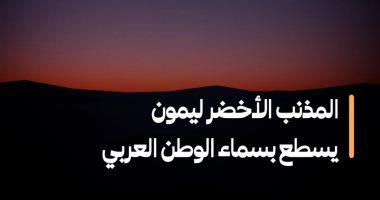 شاهده بنفسك.. لا تفوت المذنب الأخضر "ليمون" الليلة