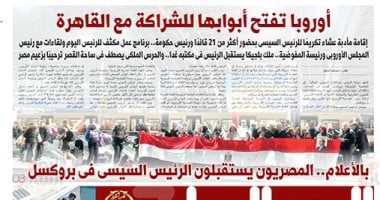 اليوم السابع: أوروبا تفتح أبوابها للشراكة مع القاهرة