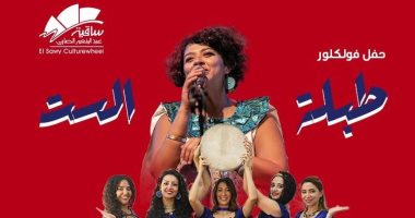 طبلة الست على مسرح ساقية الصاوي.. 6 نوفمبر المقبل