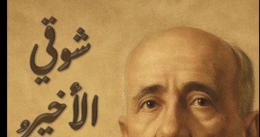 أكرم محمد يكتب: شوقى الأخير زمانه.. لماذا أحمد شوقى؟