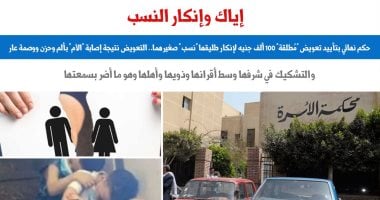 محكمة الاستئناف تؤيد تعويض مطلقة لإنكار طليقها "نسب" صغيرهما.. برلماني