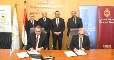وزارة الإسكان تتوسع في منظومة التمويل العقاري الحر بالتعاون مع كبرى البنوك