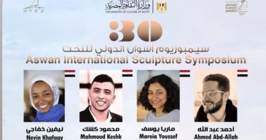 اعرف أسماء الفنانين المشاركين بسمبوزيوم أسوان للنحت بدورته الـ30