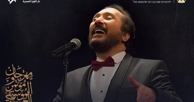 على الحجار نجم حفل الليلة بمهرجان الموسيقى العربية على مسرح النافورة