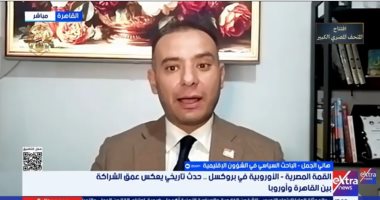 باحث لإكسترا نيوز: الاتحاد الأوروبى يستطيع الاتكاء علي مصر فى حل مشكلات الشرق الأوسط