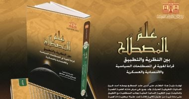 الوعى اللغوى بالمصطلحات الحديثة.. كتاب علم المصطلح يجعلك تواكب التطور